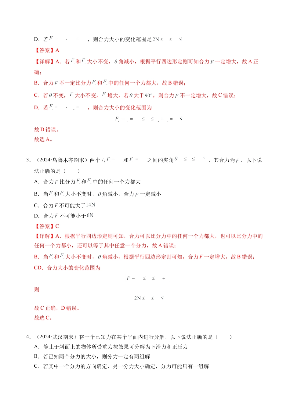 专题07 力的合成与分解（新高考通用）（解析版）.docx_第2页