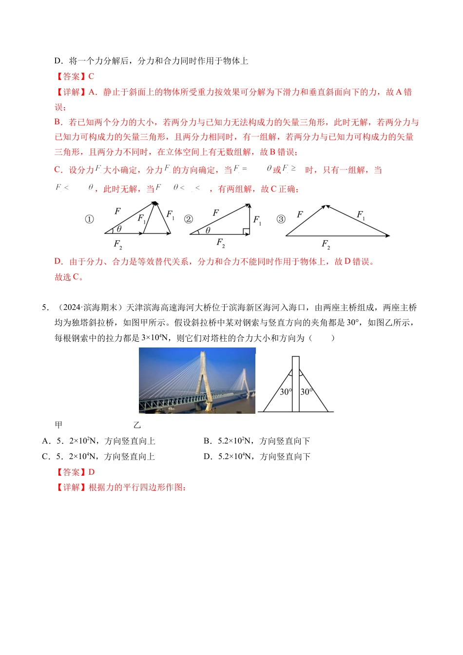 专题07 力的合成与分解（新高考通用）（解析版）.docx_第3页