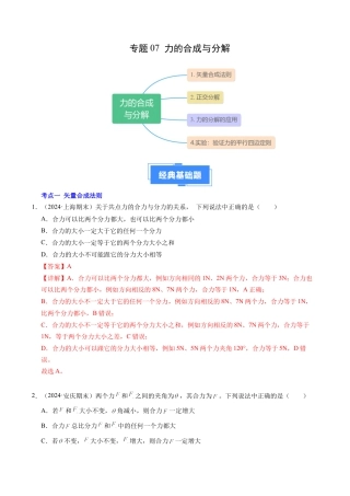 专题07 力的合成与分解（新高考通用）（解析版）.docx