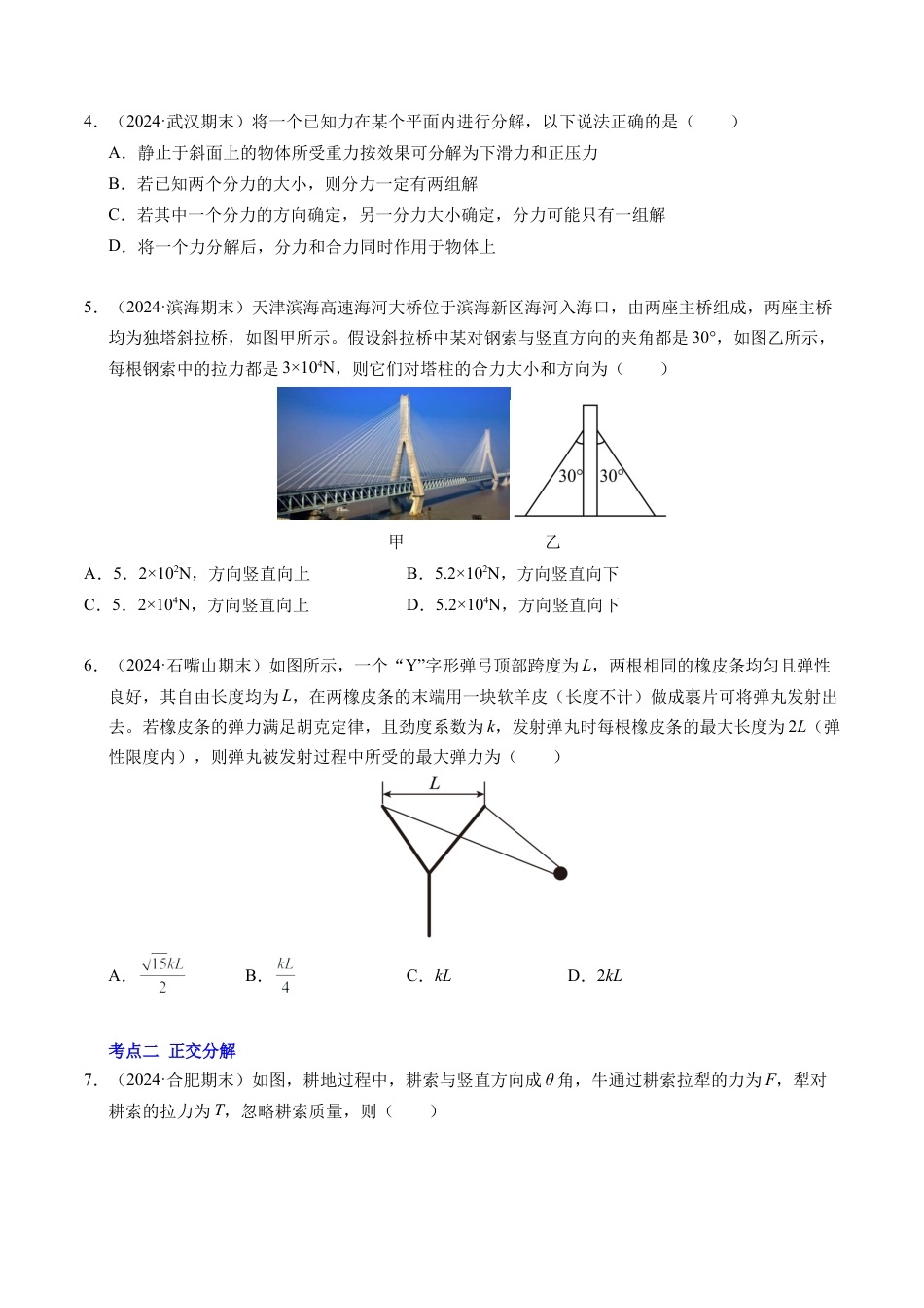 专题07 力的合成与分解（新高考通用）（原卷版）.docx_第2页