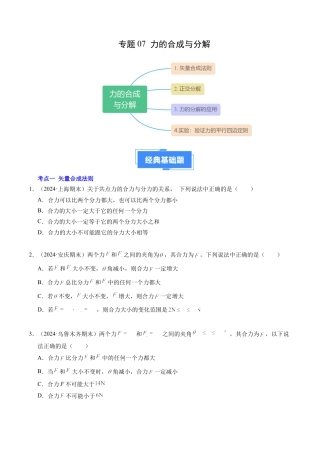 专题07 力的合成与分解（新高考通用）（原卷版）.docx
