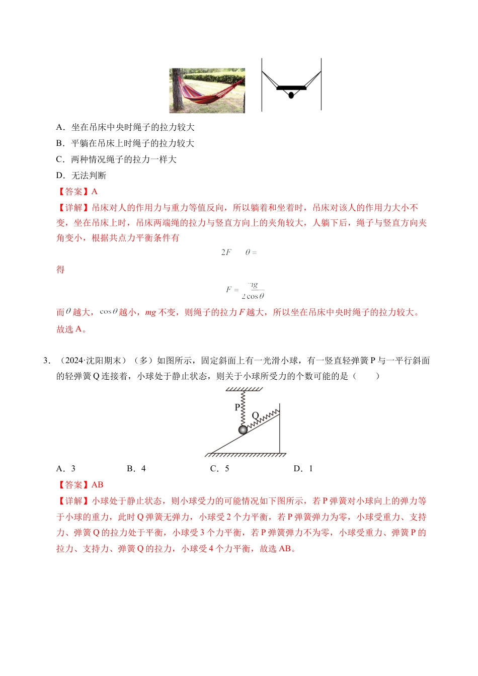 专题08 简单的共点力平衡（新高考通用）（解析版）.docx_第2页