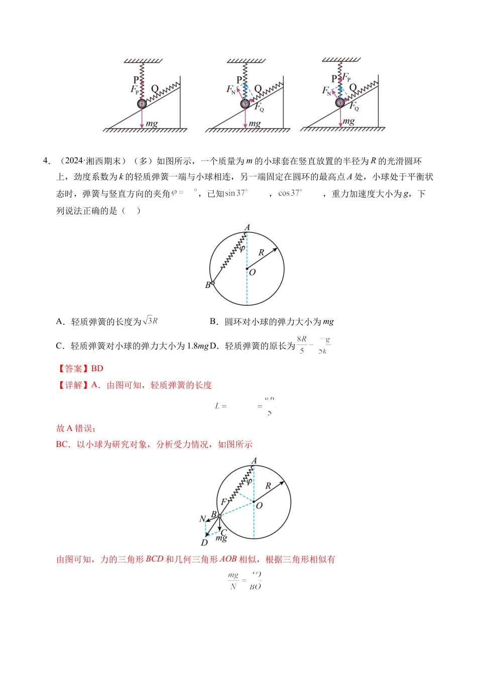 专题08 简单的共点力平衡（新高考通用）（解析版）.docx_第3页