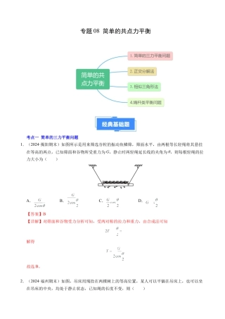 专题08 简单的共点力平衡（新高考通用）（解析版）.docx