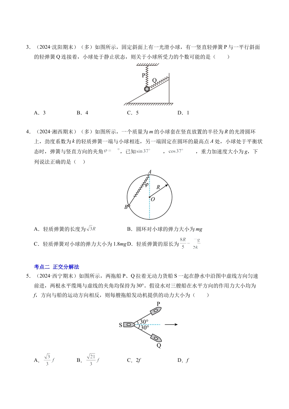 专题08 简单的共点力平衡（新高考通用）（原卷版）.docx_第2页