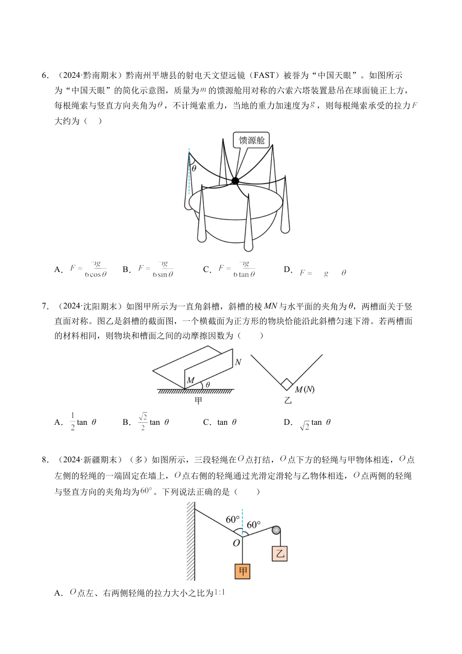 专题08 简单的共点力平衡（新高考通用）（原卷版）.docx_第3页