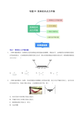 专题08 简单的共点力平衡（新高考通用）（原卷版）.docx