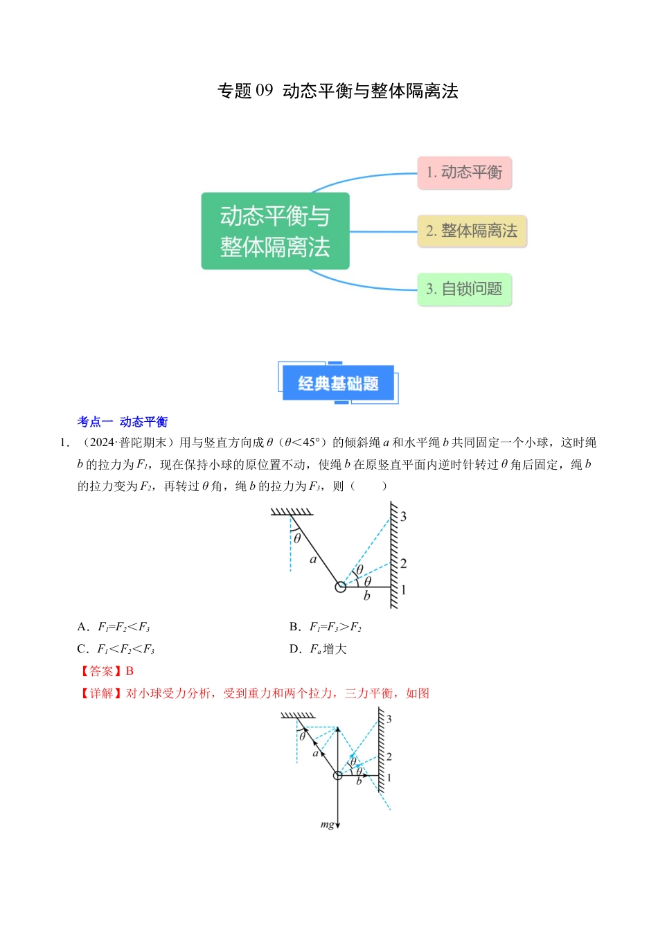 专题09 动态平衡与整体隔离法（新高考专用）（解析版）.docx_第1页