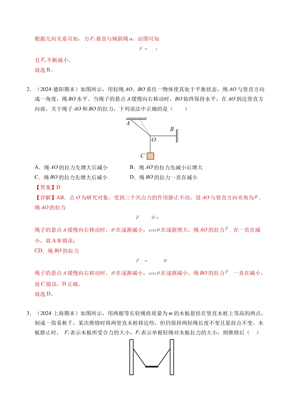 专题09 动态平衡与整体隔离法（新高考专用）（解析版）.docx_第2页