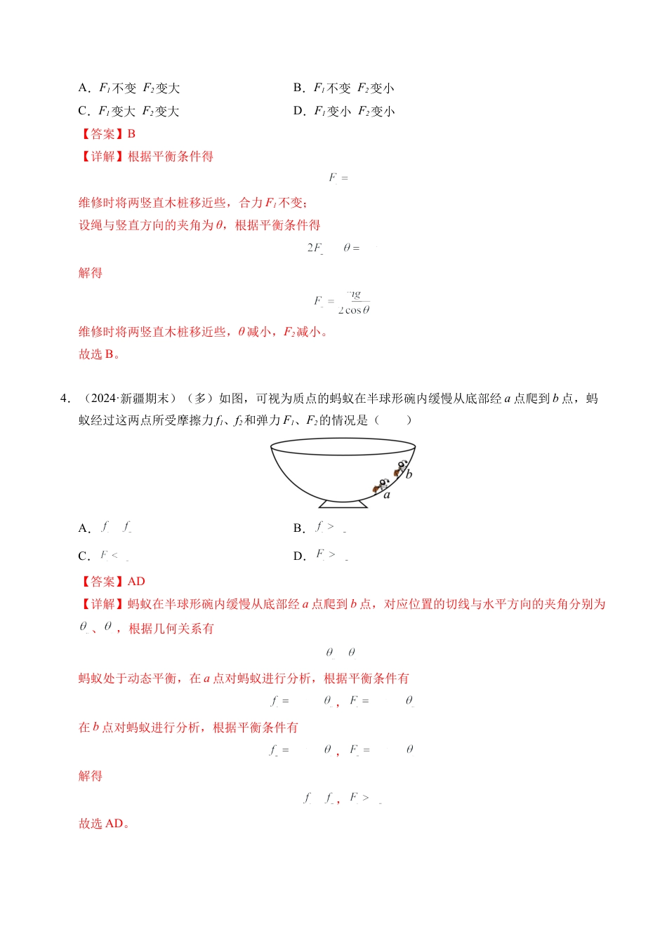 专题09 动态平衡与整体隔离法（新高考专用）（解析版）.docx_第3页