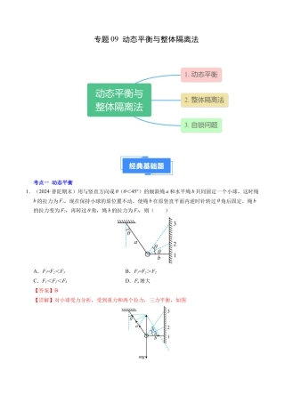 专题09 动态平衡与整体隔离法（新高考专用）（解析版）.docx
