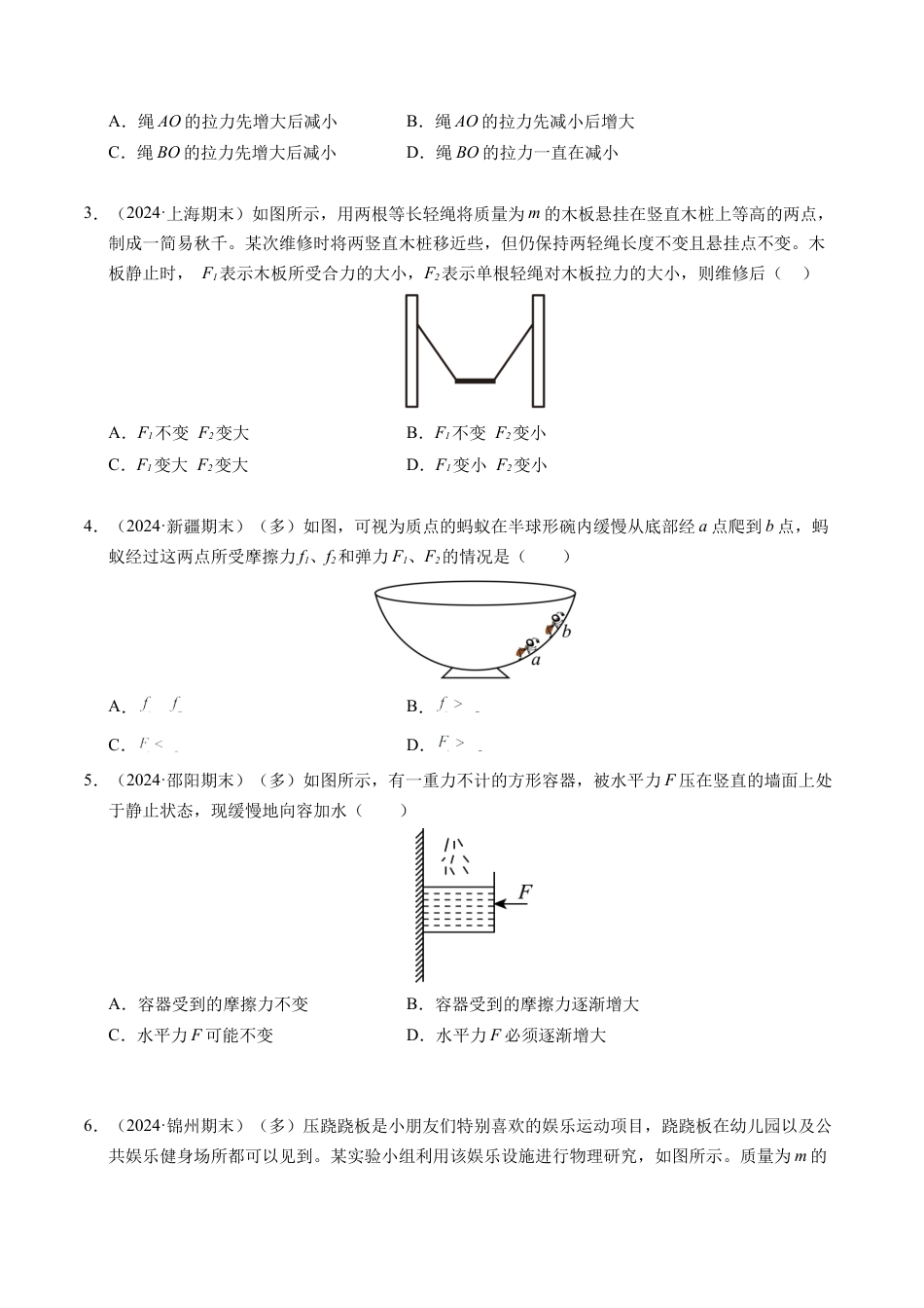 专题09 动态平衡与整体隔离法（新高考专用）（原卷版）.docx_第2页
