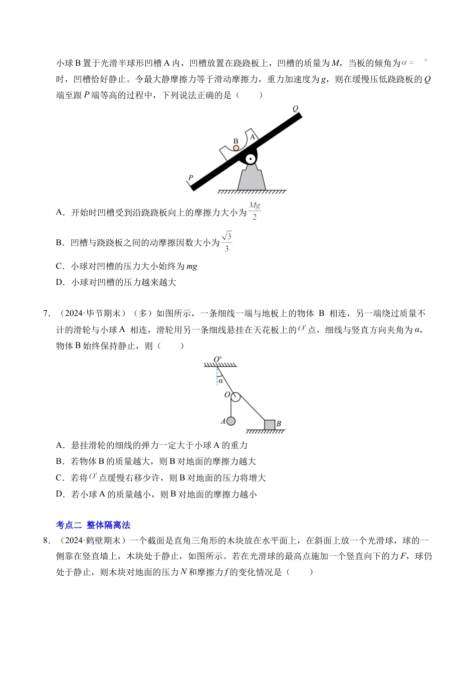 专题09 动态平衡与整体隔离法（新高考专用）（原卷版）.docx_第3页