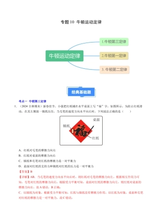 专题10 牛顿运动定律（新高考通用）（解析版）.docx