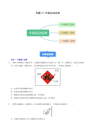 专题10 牛顿运动定律（新高考通用）（原卷版）.docx