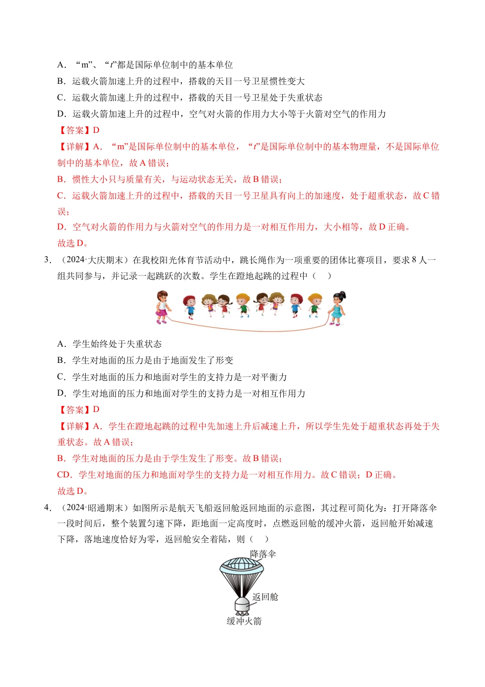 专题12 超重与失重（新高考通用）（解析版）.docx_第2页