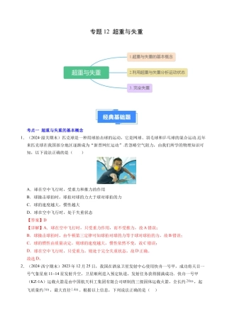 专题12 超重与失重（新高考通用）（解析版）.docx