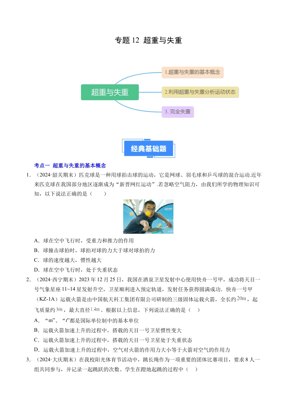 专题12 超重与失重（新高考通用）（原卷版）.docx_第1页