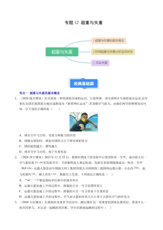 专题12 超重与失重（新高考通用）（原卷版）.docx
