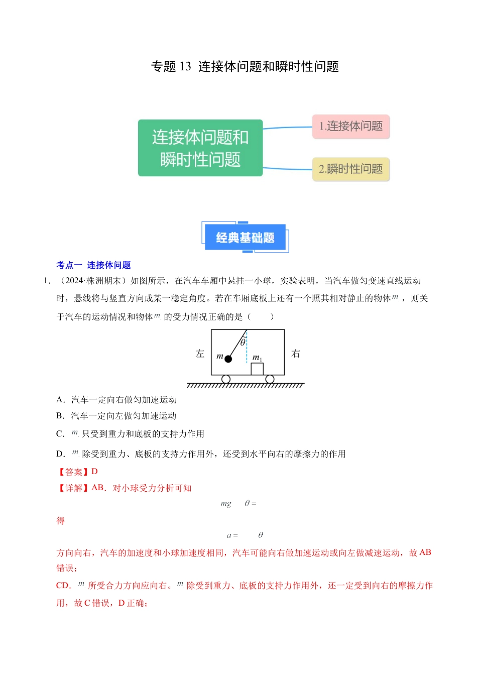 专题13 连接体问题与瞬时性问题（新高考通用）（解析版）.docx_第1页