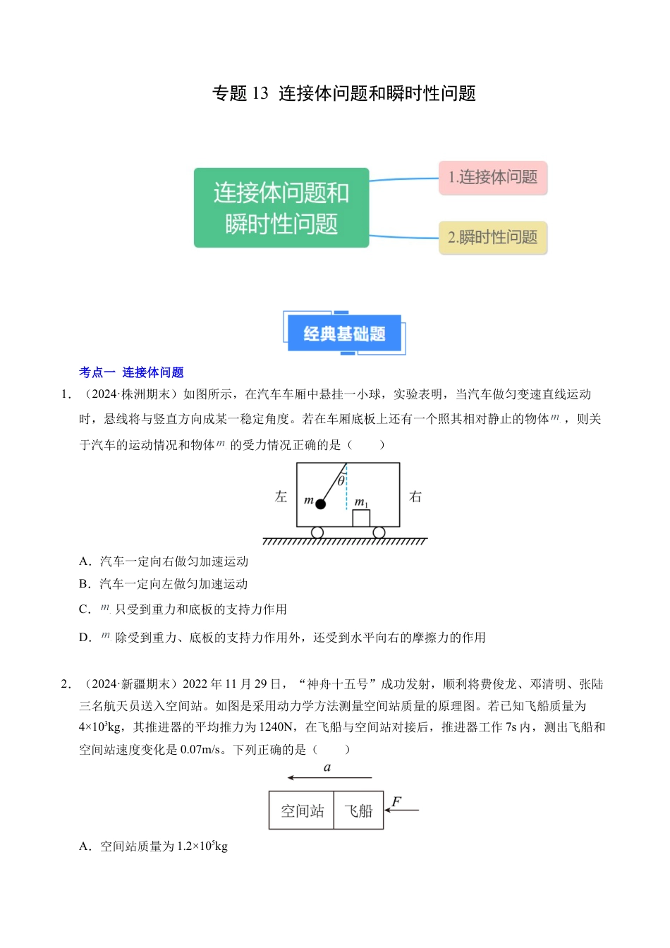 专题13 连接体问题与瞬时性问题（新高考通用）（原卷版）.docx_第1页