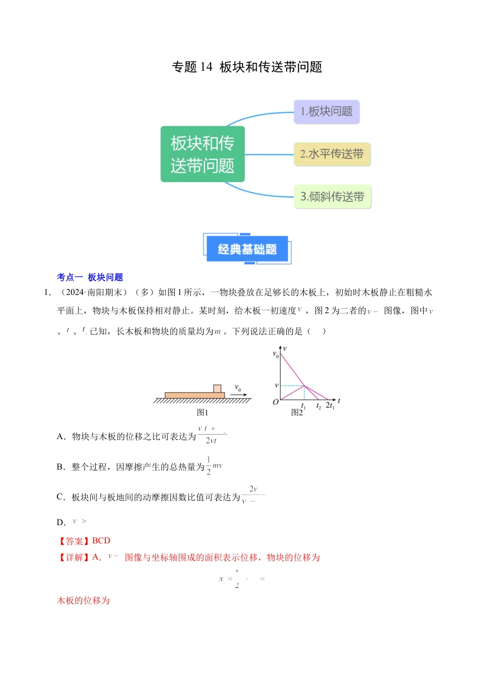 专题14 板块和传送带问题（新高考通用）（解析版）.docx_第1页