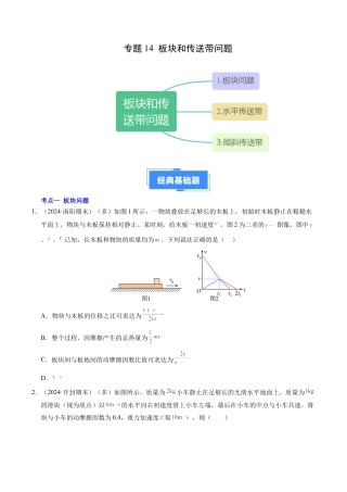 专题14 板块和传送带问题（新高考通用）（原卷版）.docx