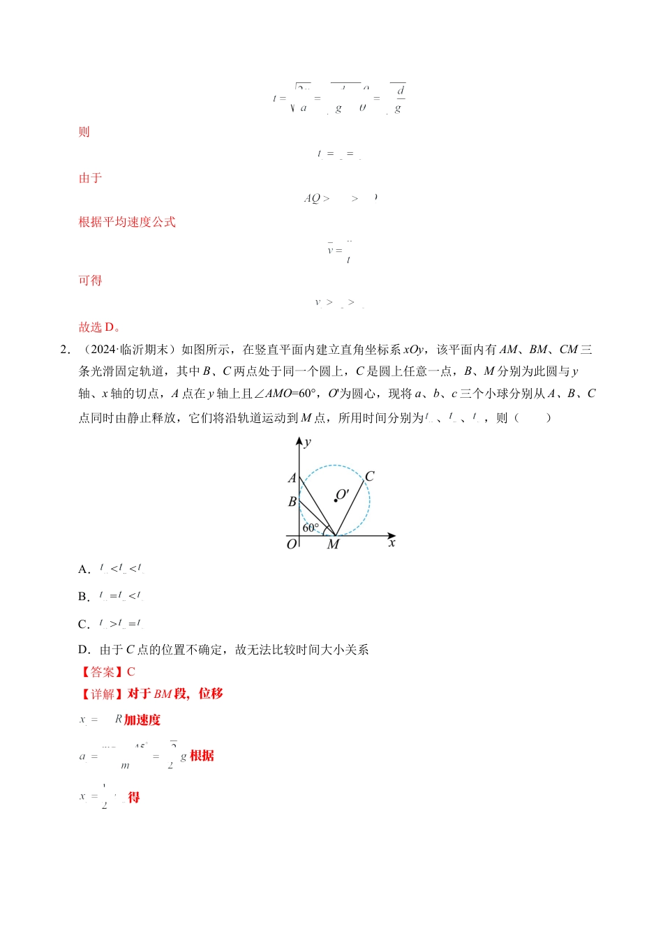 专题15 等时圆问题和临界问题（新高考通用）（解析版）.docx_第2页
