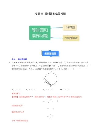 专题15 等时圆问题和临界问题（新高考通用）（解析版）.docx