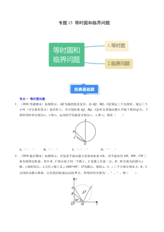 专题15 等时圆问题和临界问题（新高考通用）（原卷版）.docx
