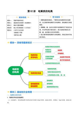 第02讲 电解质的电离（解析版）.docx