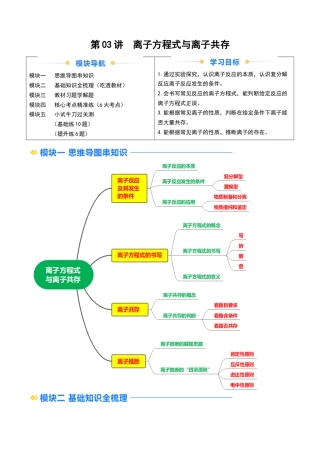 第03讲 离子方程式与离子共存（原卷版）.docx