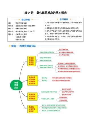 第04讲 氧化还原反应的基本概念（原卷版）.docx