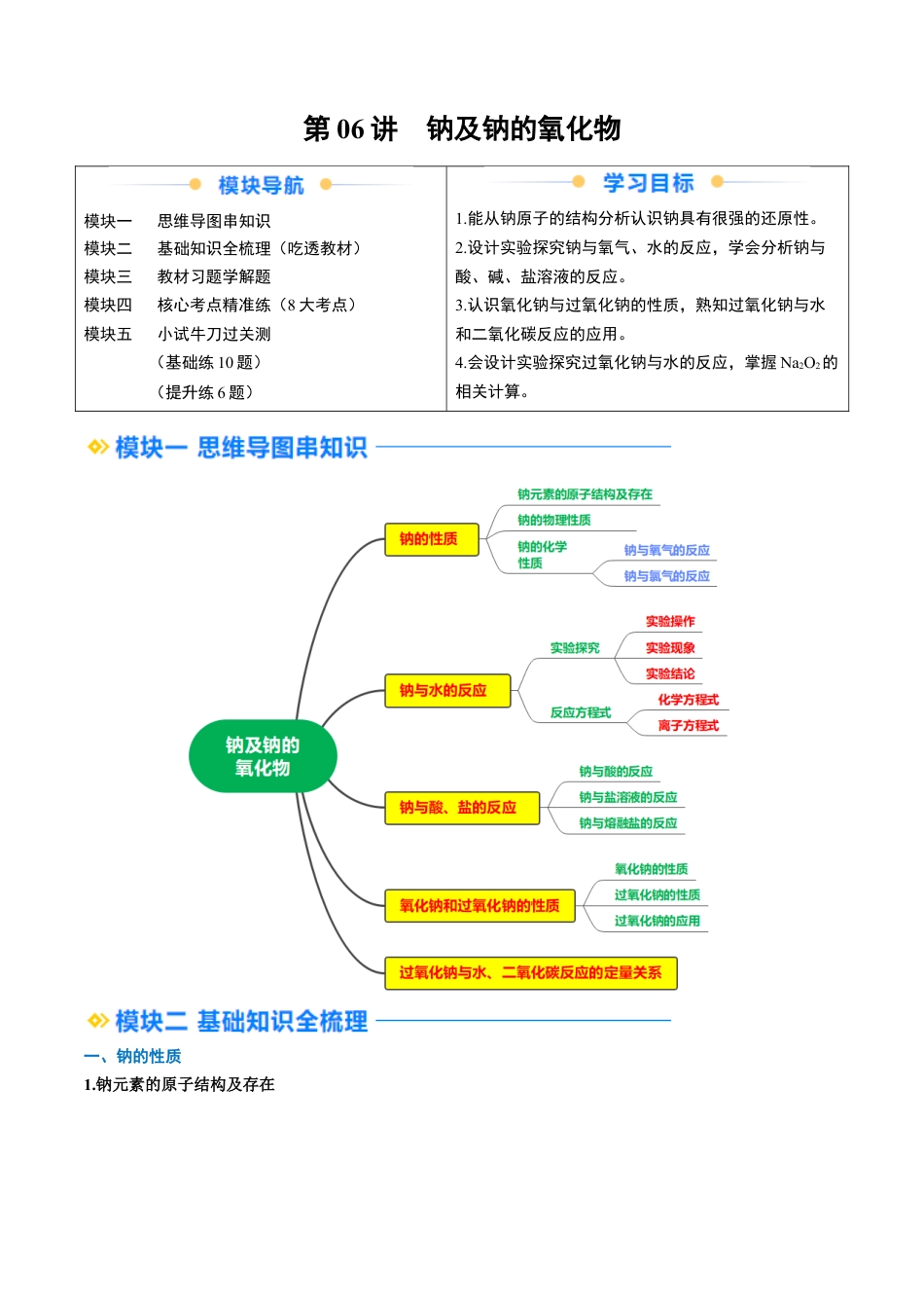 第06讲 钠及钠的氧化物（原卷版）.docx_第1页