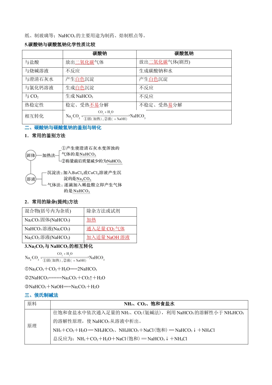 第07讲 碳酸钠和碳酸氢钠 焰色试验（解析版）.docx_第3页
