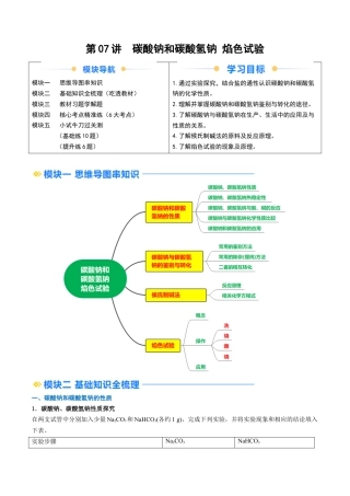 第07讲 碳酸钠和碳酸氢钠 焰色试验（原卷版）.docx