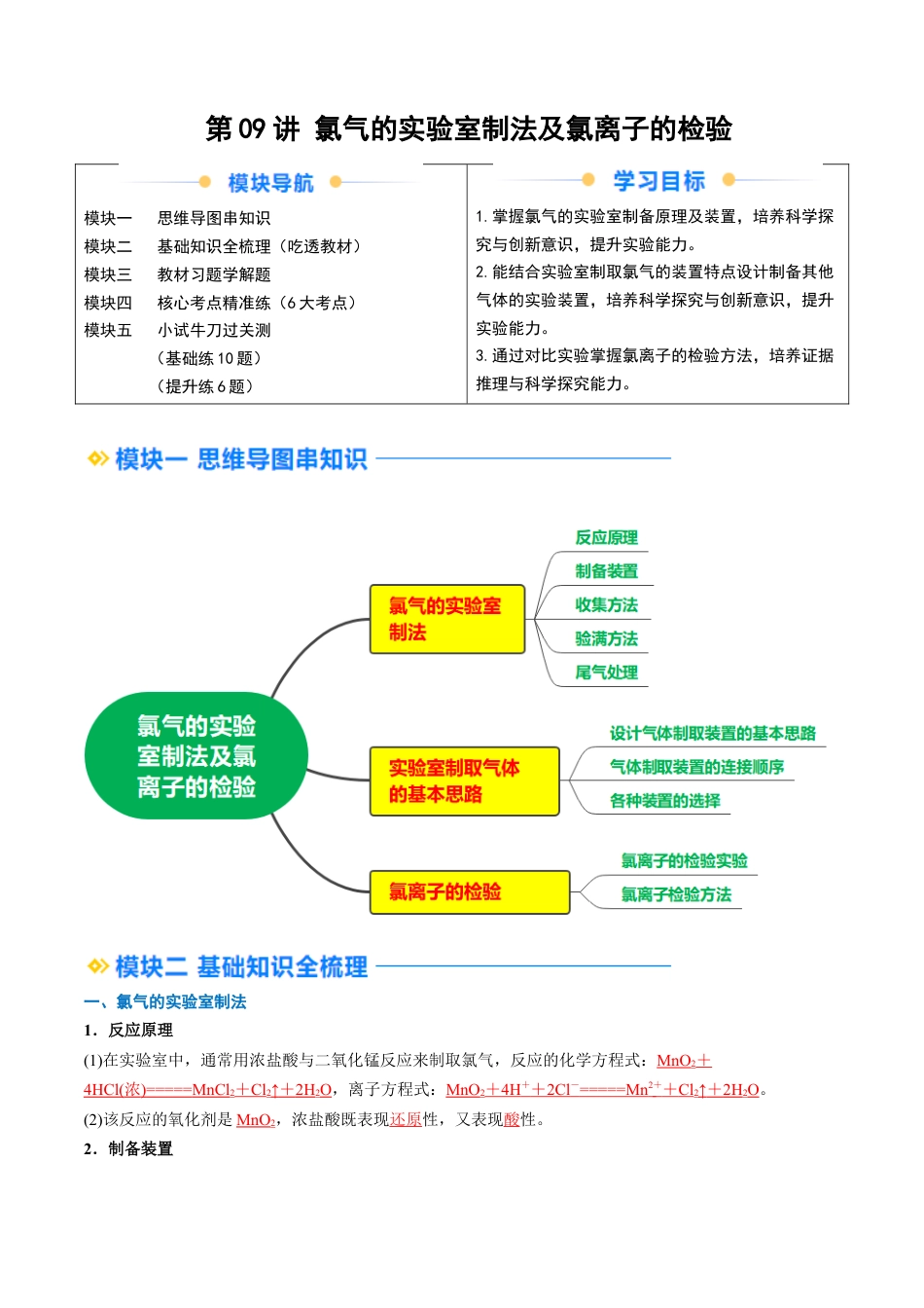 第09讲 氯气的实验室制法及氯离子的检验（解析版）.docx_第1页