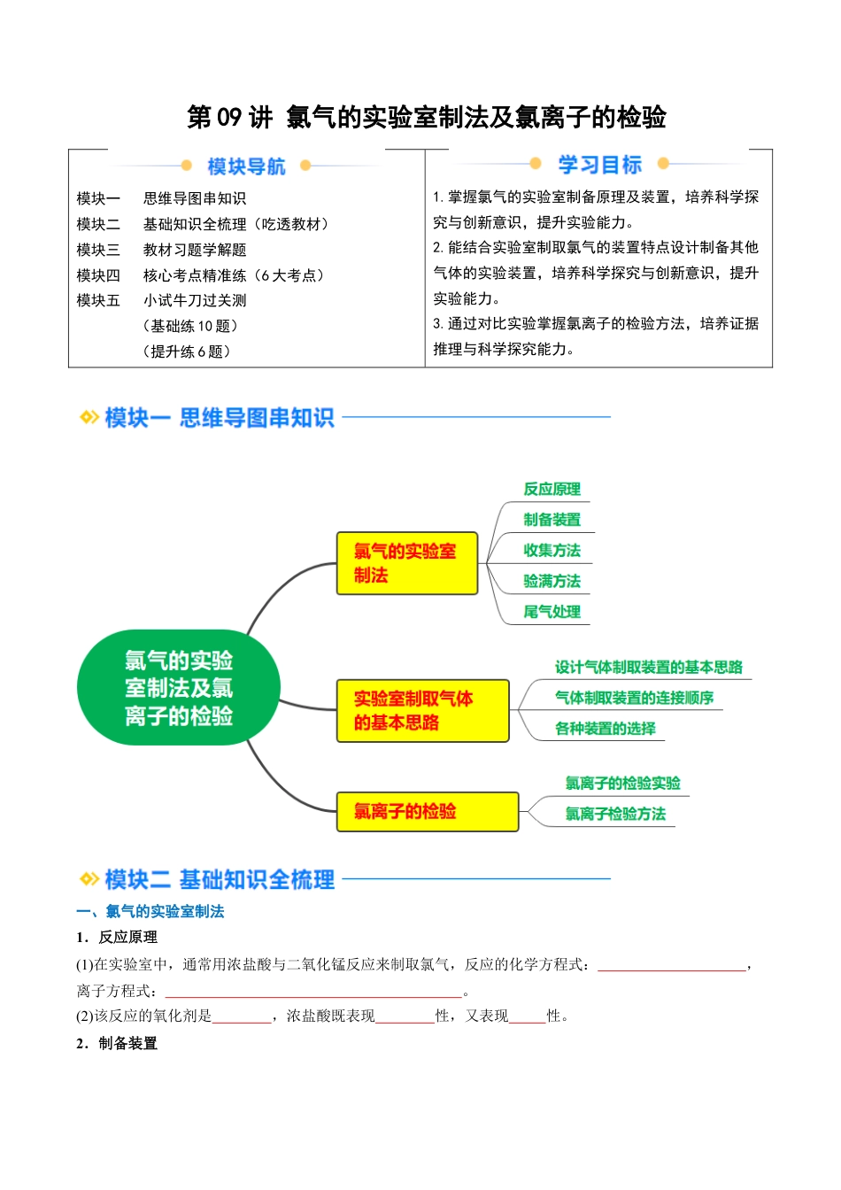 第09讲 氯气的实验室制法及氯离子的检验（原卷版）.docx_第1页