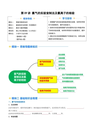 第09讲 氯气的实验室制法及氯离子的检验（原卷版）.docx