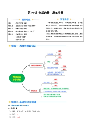 第10讲 物质的量 摩尔质量（解析版）.docx