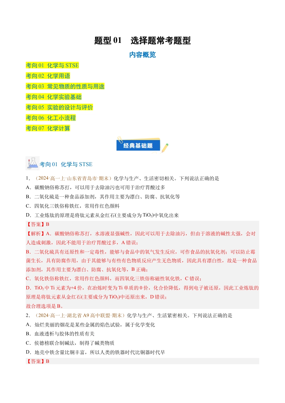 题型01 选择题常考题型（解析版）.docx_第1页