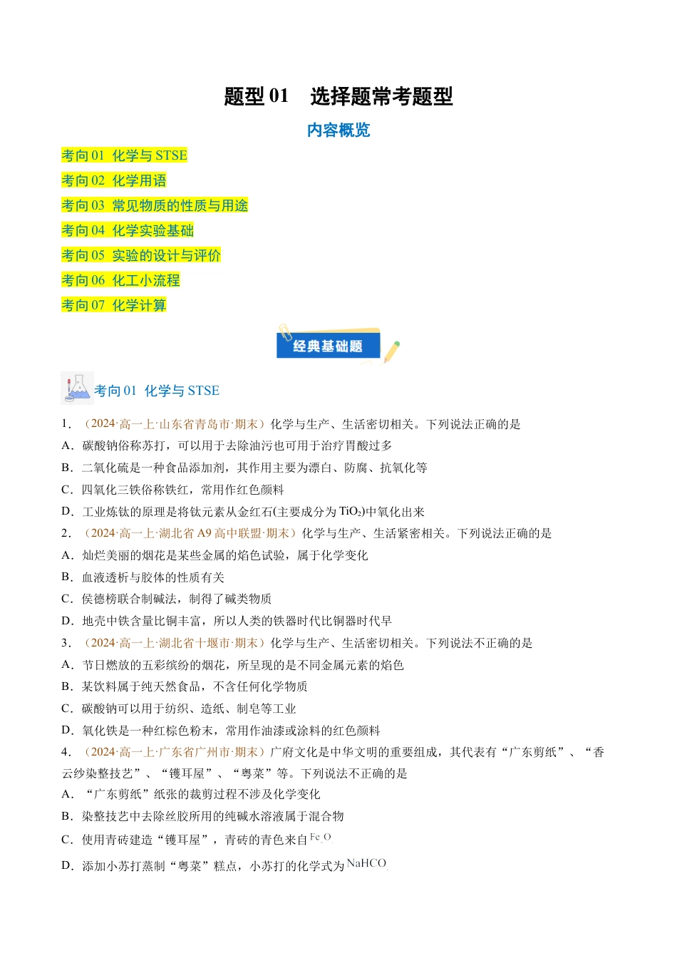 题型01 选择题常考题型（原卷版）.docx_第1页