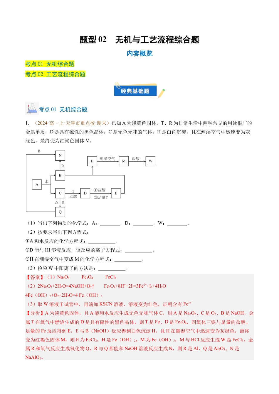 题型02 无机与工艺流程综合题（解析版）.docx_第1页