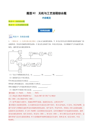 题型02 无机与工艺流程综合题（解析版）.docx