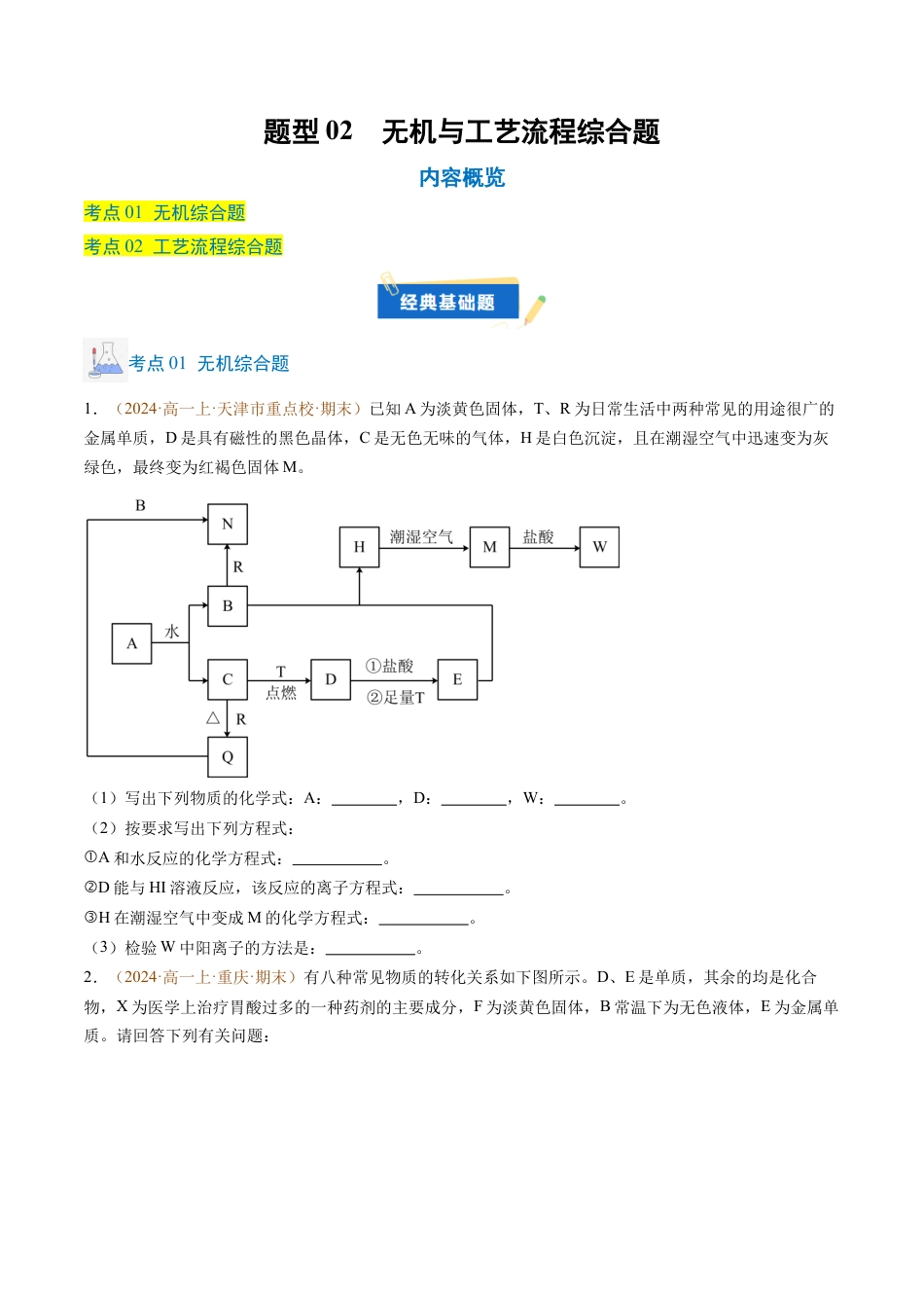 题型02 无机与工艺流程综合题（原卷版）.docx_第1页