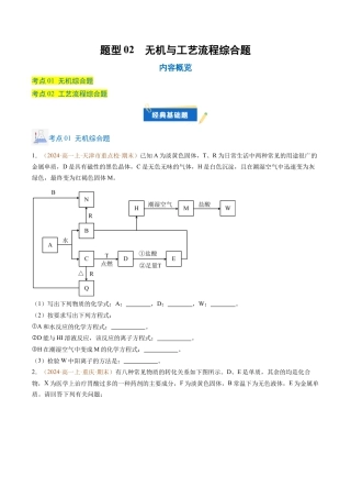 题型02 无机与工艺流程综合题（原卷版）.docx
