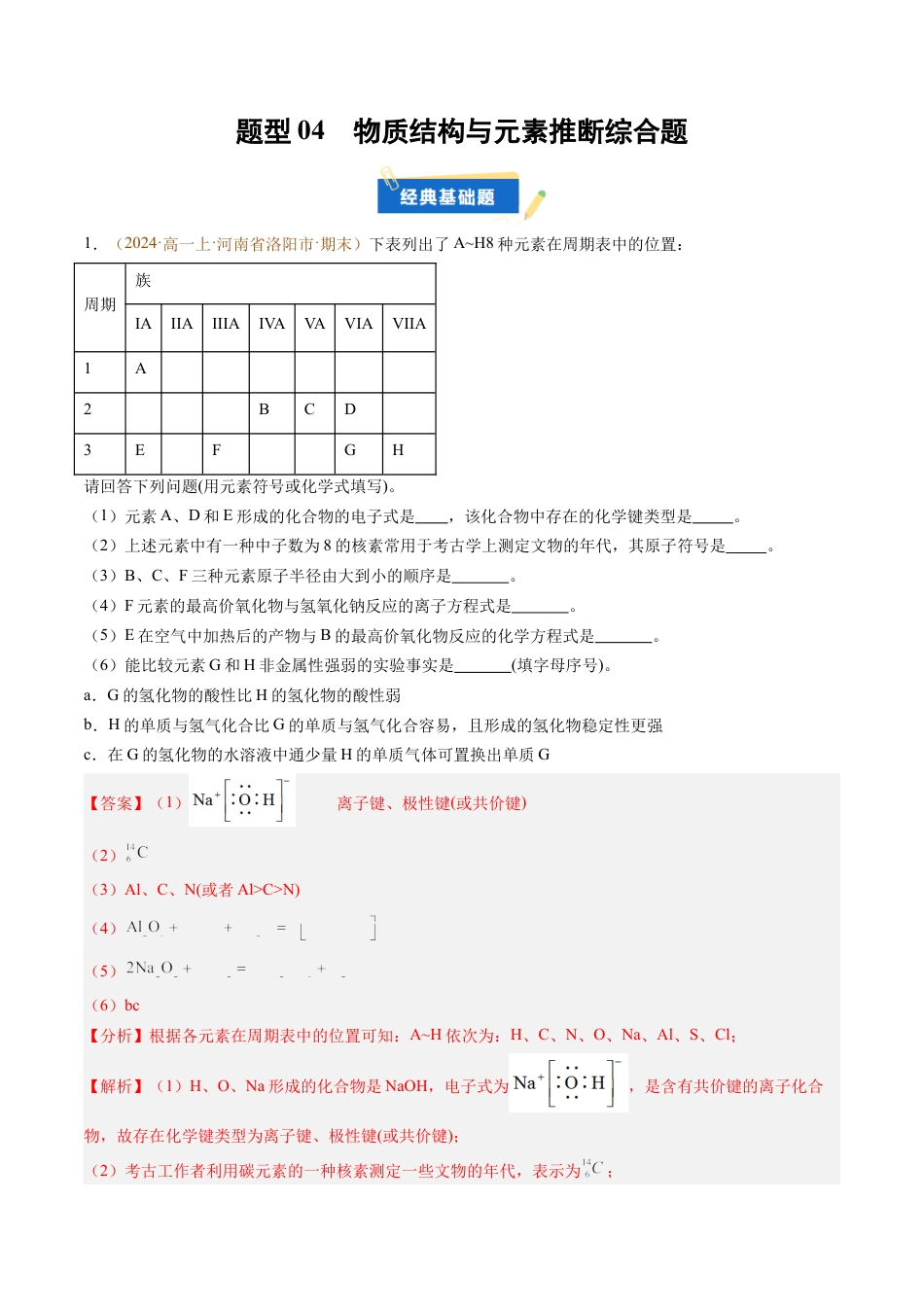 题型04 物质结构与元素推断综合题（解析版）.docx_第1页