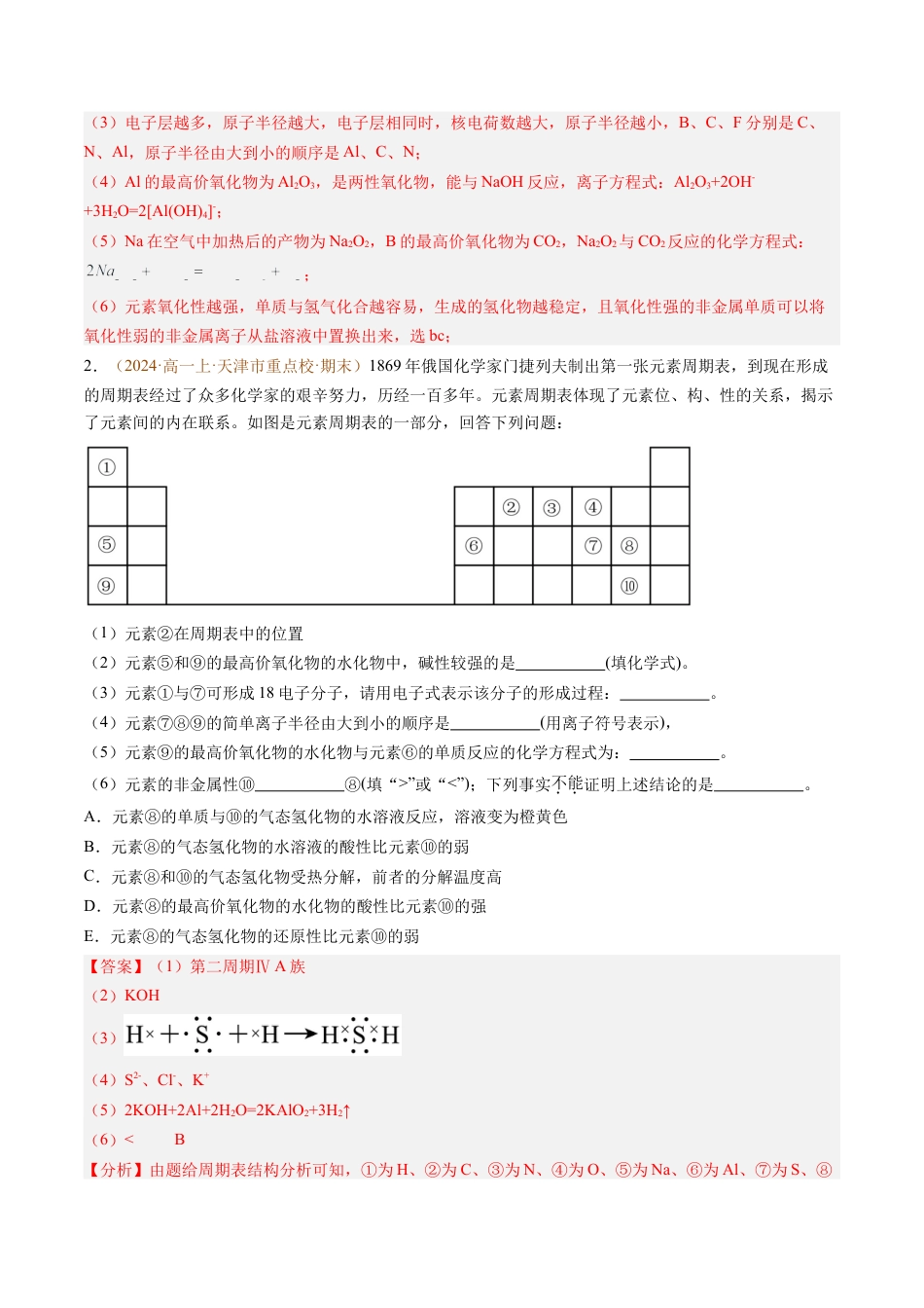 题型04 物质结构与元素推断综合题（解析版）.docx_第2页