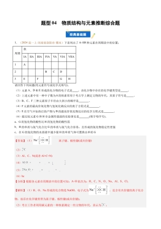 题型04 物质结构与元素推断综合题（解析版）.docx