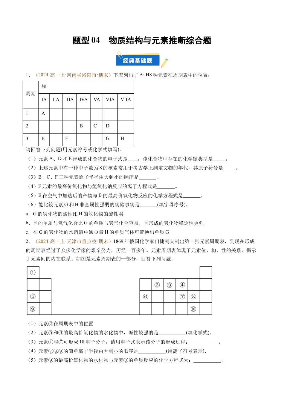 题型04 物质结构与元素推断综合题（原卷版）.docx_第1页